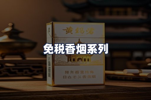 免税香烟系列